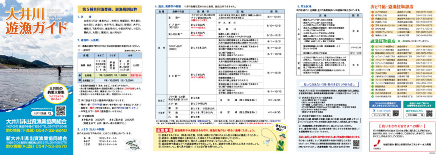 大井川遊漁ガイド（規則など）